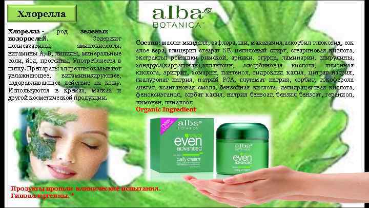 Хлорелла род зеленых водорослей. Содержит полисахариды, аминокислоты, витамины А, В, липиды, минеральные соли, йод,