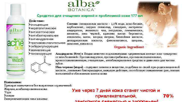 Средство для очищения жирной и проблемной кожи 177 мл Действие: Состав: салициловая кислота 2,
