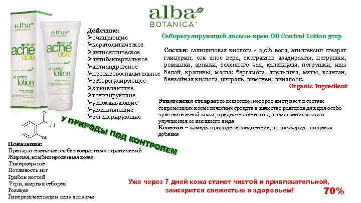 Действие: Себорегулирующий лосьон-крем Oil Control Lotion 57 гр Øочищающие Øкератолитическое Состав: салициловая кислота 2,
