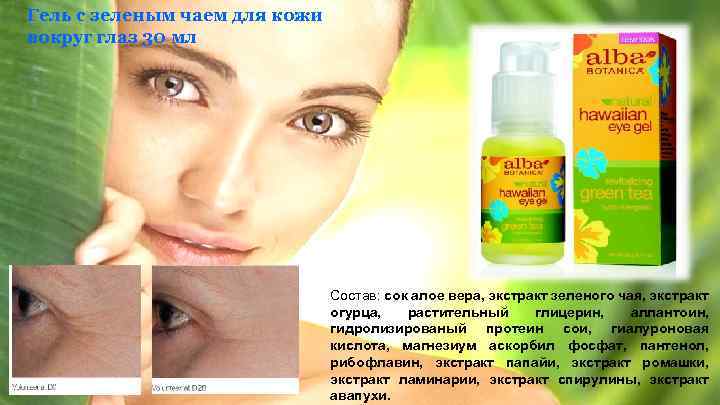 Гель с зеленым чаем для кожи вокруг глаз 30 мл Состав: сок алое вера,