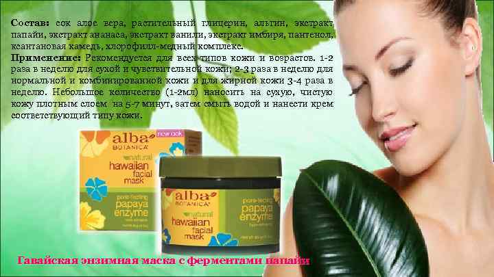 Состав: сок алое вера, растительный глицерин, альгин, экстракт папайи, экстракт ананаса, экстракт ванили, экстракт