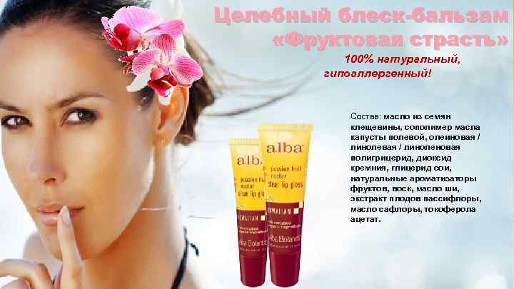 Целебный блеск-бальзам «Фруктовая страсть» 100% натуральный, гипоаллергенный! Состав: масло из семян клещевины, сополимер масла