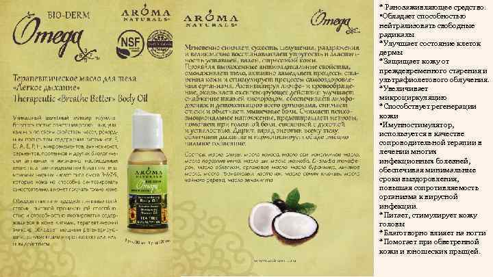 * Ранозаживляющее средство. • Обладает способностью нейтрализовать свободные радикалы *Улучшает состояние клеток дермы *Защищает