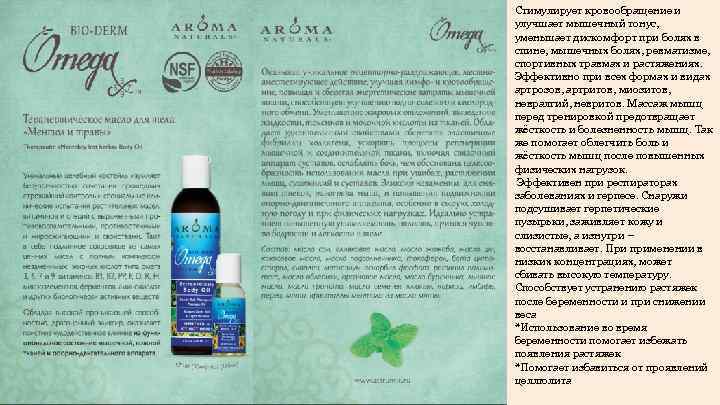 Стимулирует кровообращение и улучшает мышечный тонус, уменьшает дискомфорт при болях в спине, мышечных болях,