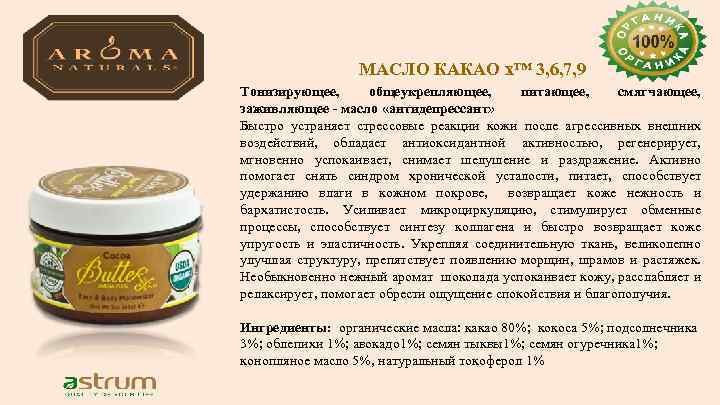 МАСЛО КАКАО x™ 3, 6, 7, 9 Тонизирующее, общеукрепляющее, питающее, смягчающее, заживляющее - масло