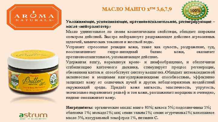 МАСЛО МАНГО x™ 3, 6, 7, 9 Увлажняющее, успокаивающее, противовоспалительное, регенерирующие – масло «нейтрализатор»