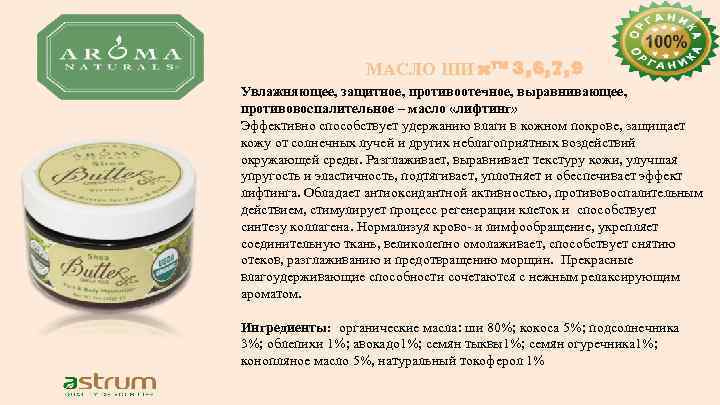 МАСЛО ШИ x™ 3, 6, 7, 9 Увлажняющее, защитное, противоотечное, выравнивающее, противовоспалительное – масло