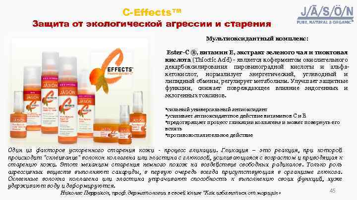 C-Effects™ Защита от экологической агрессии и старения Мультиоксидантный комплекс: Ester-C ®, витамин Е, экстракт