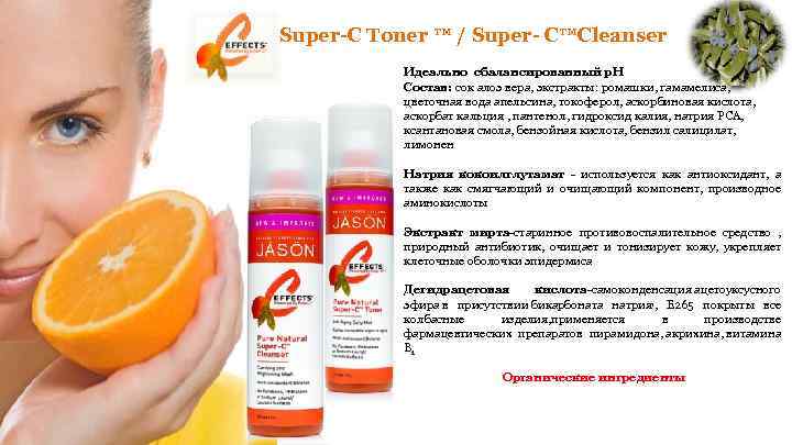Super-C Toner ™ / Super- C™Cleanser Идеально сбалансированный р. Н Состав: сок алоэ вера,