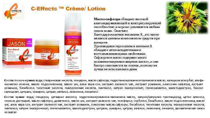 C-Effects ™ Crème/ Lotion Масло сафлора обладает высокой влагозадерживающей и влагорегулирующей способностью и хорошо