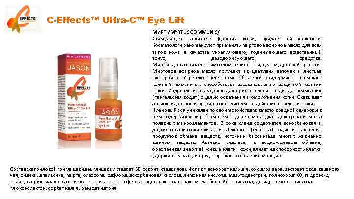 C-Effects™ Ultra-C™ Eye Lift МИРТ /MYRTUS COMMUNIS/ Стимулирует защитные функции кожи, придает ей упругость.