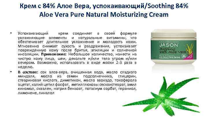 Крем с 84% Алое Вера, успокаивающий/Soothing 84% Aloe Vera Pure Natural Moisturizing Cream •