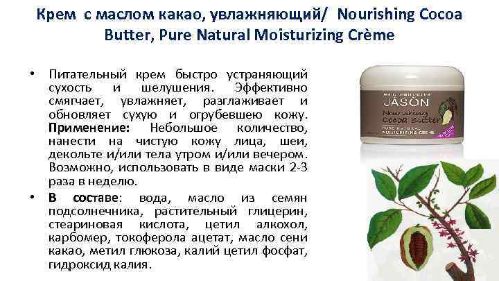 Крем с маслом какао, увлажняющий/ Nourishing Cocoa Butter, Pure Natural Moisturizing Crème • Питательный
