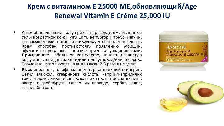 Крем с витамином Е 25000 ME, обновляющий/Age Renewal Vitamin E Crème 25, 000 IU