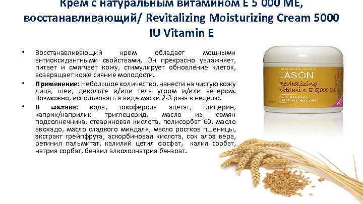 Крем с натуральным витамином Е 5 000 МЕ, восстанавливающий/ Revitalizing Moisturizing Cream 5000 IU