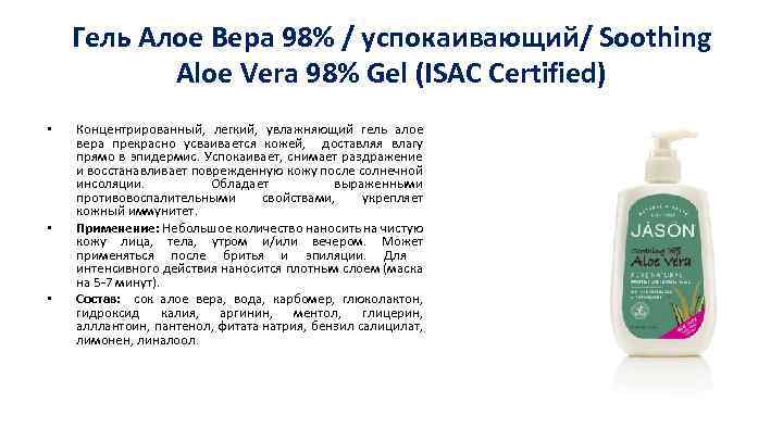 Гель Алое Вера 98% / успокаивающий/ Soothing Aloe Vera 98% Gel (ISAC Certified) •