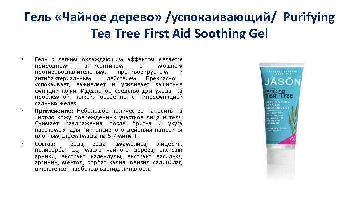 Гель «Чайное дерево» /успокаивающий/ Purifying Tea Tree First Aid Soothing Gel • • •