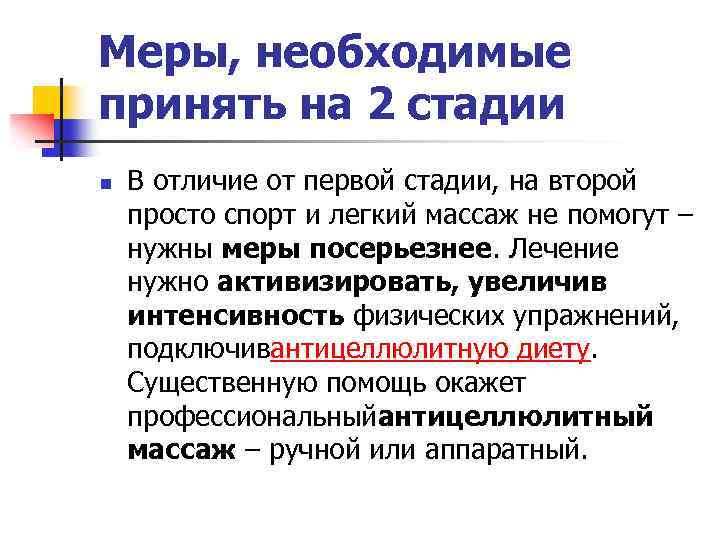 Меры, необходимые принять на 2 стадии n В отличие от первой стадии, на второй