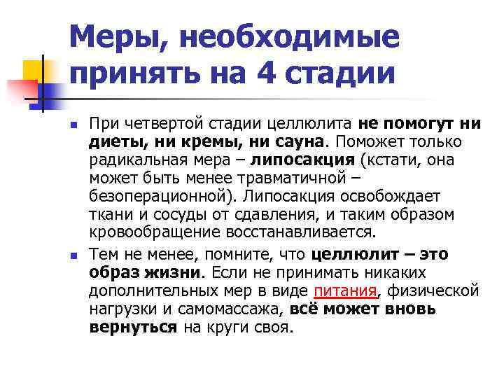 Меры, необходимые принять на 4 стадии n n При четвертой стадии целлюлита не помогут