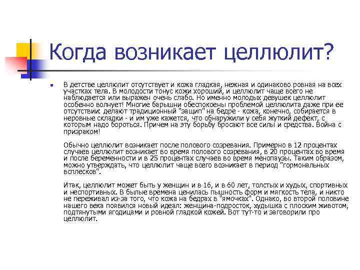 Когда возникает целлюлит? n В детстве целлюлит отсутствует и кожа гладкая, нежная и одинаково