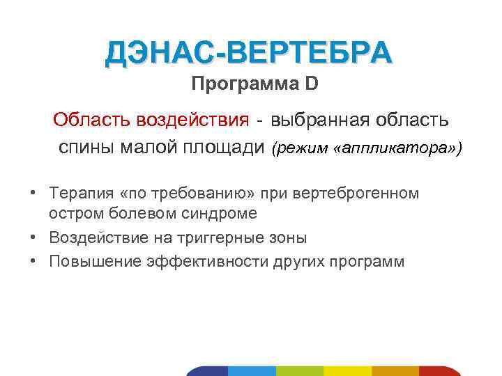 ДЭНАС-ВЕРТЕБРА Программа D Область воздействия - выбранная область спины малой площади (режим «аппликатора» )