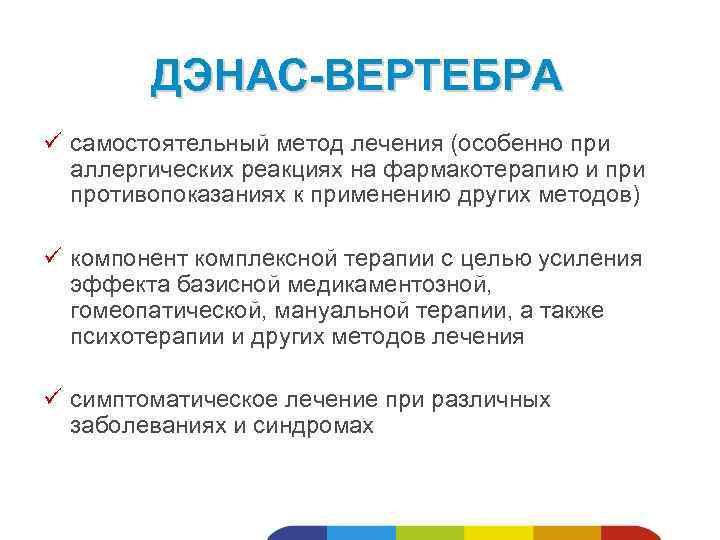 ДЭНАС-ВЕРТЕБРА ü самостоятельный метод лечения (особенно при аллергических реакциях на фармакотерапию и противопоказаниях к