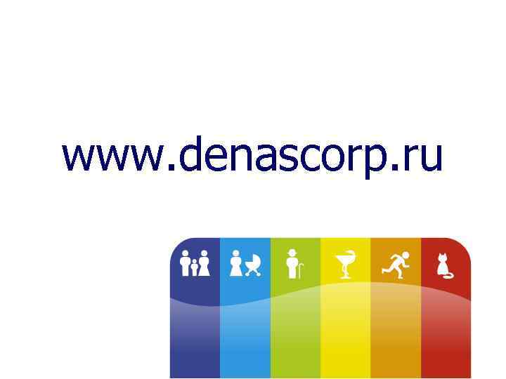 www. denascorp. ru 