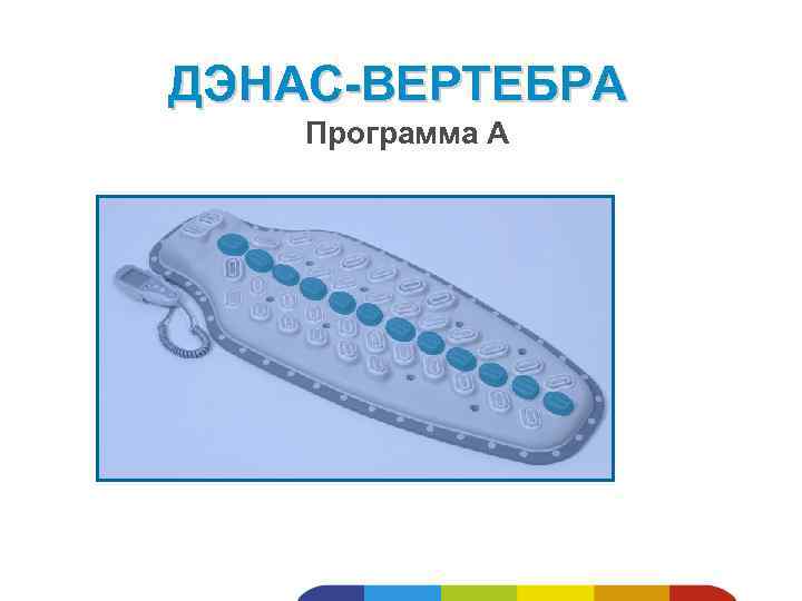 ДЭНАС-ВЕРТЕБРА Программа А 