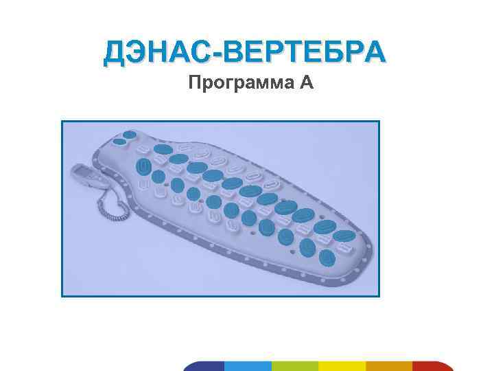 ДЭНАС-ВЕРТЕБРА Программа А 