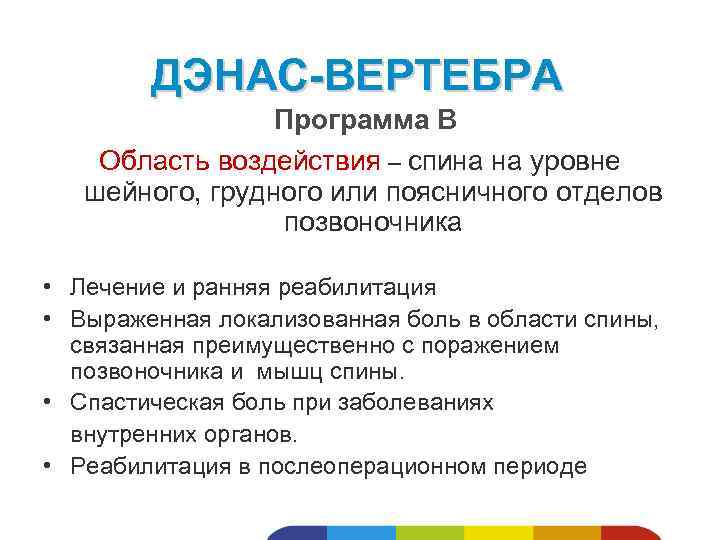 ДЭНАС-ВЕРТЕБРА Программа В Область воздействия – спина на уровне шейного, грудного или поясничного отделов