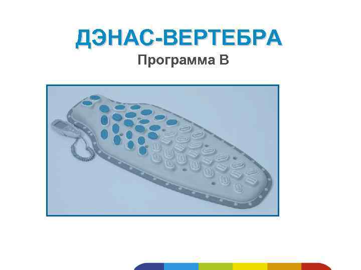 ДЭНАС-ВЕРТЕБРА Программа В 