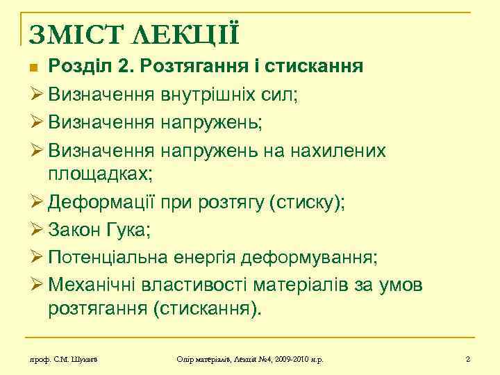 ЗМІСТ ЛЕКЦІЇ Розділ 2. Розтягання і стискання Ø Визначення внутрішніх сил; Ø Визначення напружень