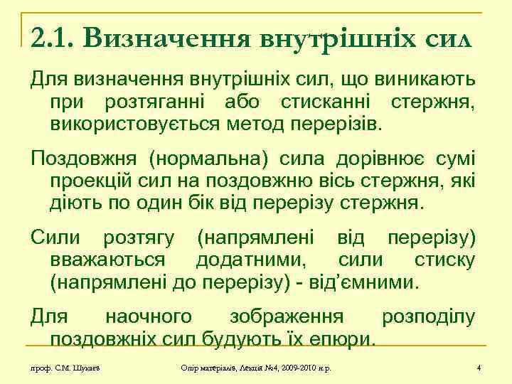 2. 1. Визначення внутрішніх сил Для визначення внутрішніх сил, що виникають при розтяганні або