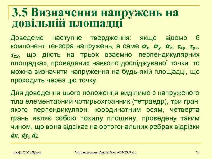 3. 5 Визначення напружень на довільній площадці Доведемо наступне твердження: якщо відомо 6 компонент