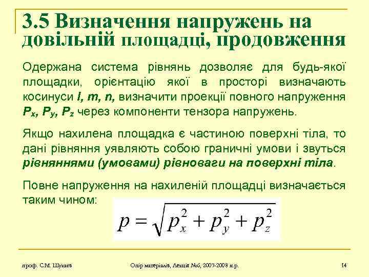 3. 5 Визначення напружень на довільній площадці, продовження Одержана система рівнянь дозволяє для будь-якої