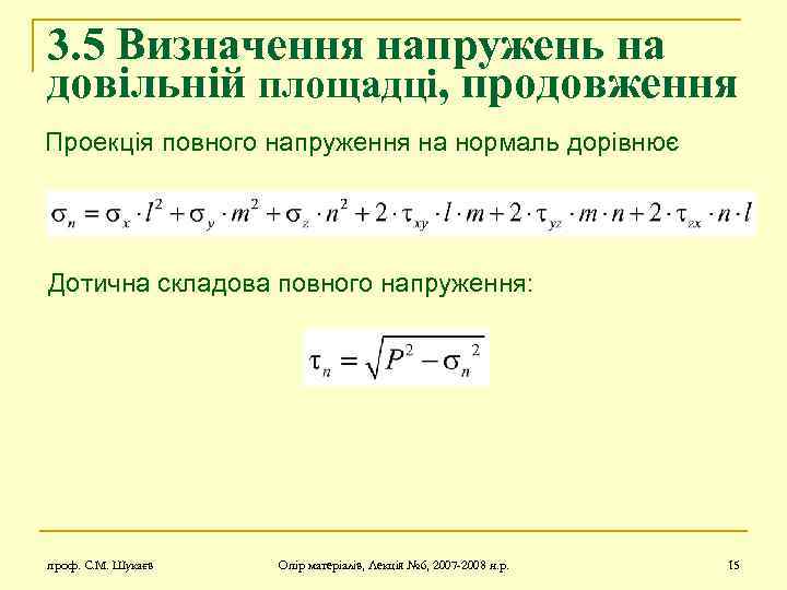 3. 5 Визначення напружень на довільній площадці, продовження Проекція повного напруження на нормаль дорівнює