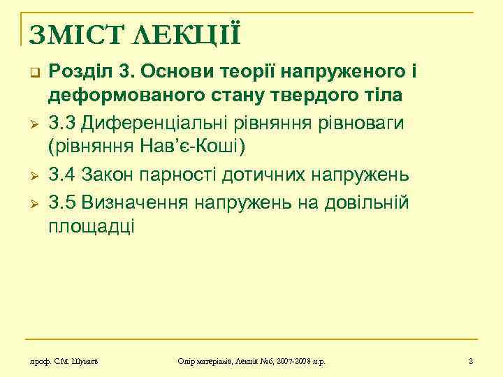 ЗМІСТ ЛЕКЦІЇ q Ø Ø Ø Розділ 3. Основи теорії напруженого і деформованого стану