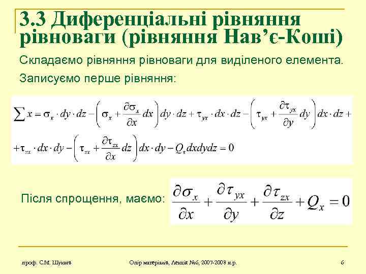 3. 3 Диференціальні рівняння рівноваги (рівняння Нав’є-Коші) Складаємо рівняння рівноваги для виділеного елемента. Записуємо
