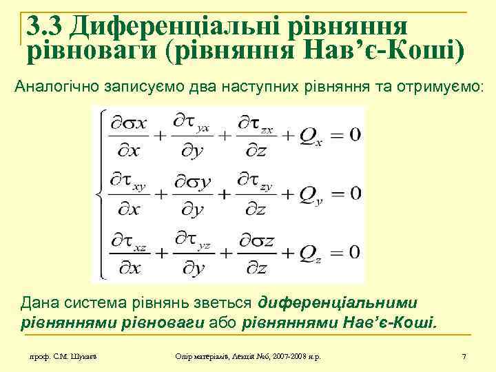 3. 3 Диференціальні рівняння рівноваги (рівняння Нав’є-Коші) Аналогічно записуємо два наступних рівняння та отримуємо: