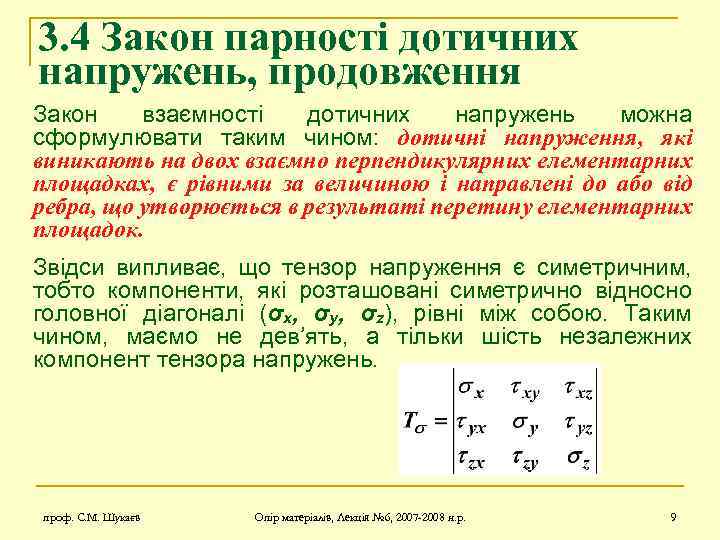 3. 4 Закон парності дотичних напружень, продовження Закон взаємності дотичних напружень можна сформулювати таким