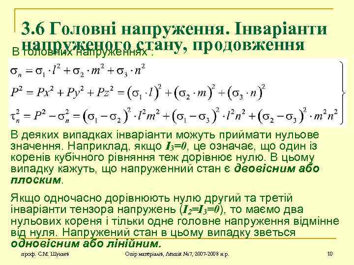 3. 6 Головні напруження. Інваріанти В напруженого стану, продовження головних напруженнях : В деяких