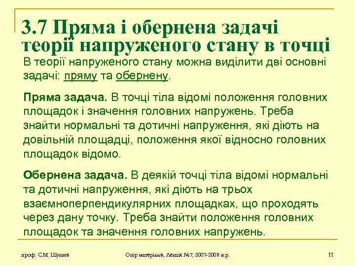 3. 7 Пряма і обернена задачі теорії напруженого стану в точці В теорії напруженого