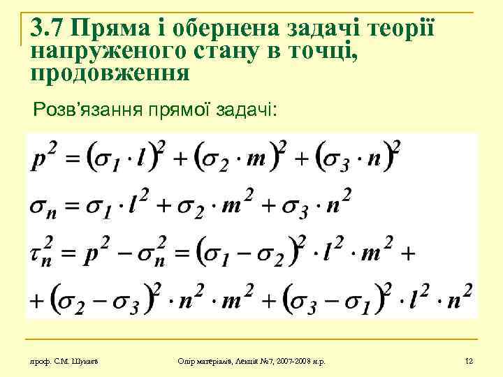 3. 7 Пряма і обернена задачі теорії напруженого стану в точці, продовження Розв’язання прямої