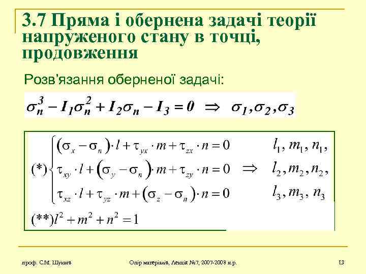 3. 7 Пряма і обернена задачі теорії напруженого стану в точці, продовження Розв’язання оберненої