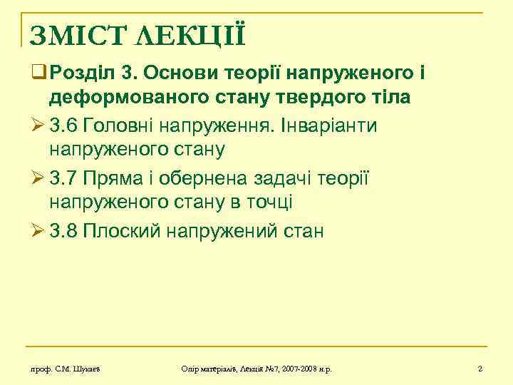 ЗМІСТ ЛЕКЦІЇ q Розділ 3. Основи теорії напруженого і деформованого стану твердого тіла Ø