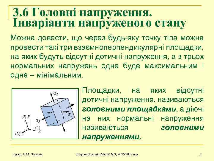 3. 6 Головні напруження. Інваріанти напруженого стану Можна довести, що через будь-яку точку тіла