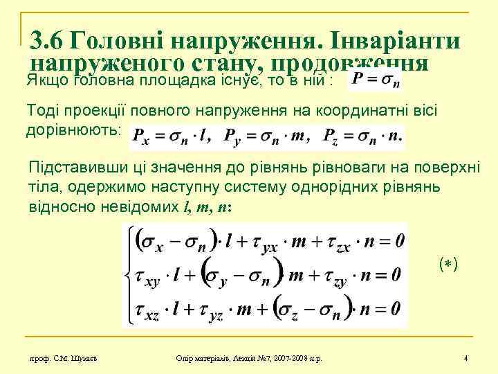 3. 6 Головні напруження. Інваріанти напруженого стану, продовження Якщо головна площадка існує, то в