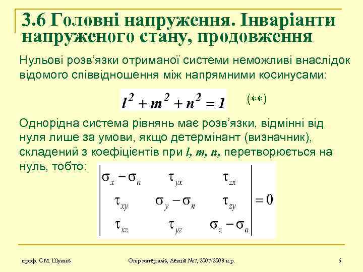 3. 6 Головні напруження. Інваріанти напруженого стану, продовження Нульові розв’язки отриманої системи неможливі внаслідок