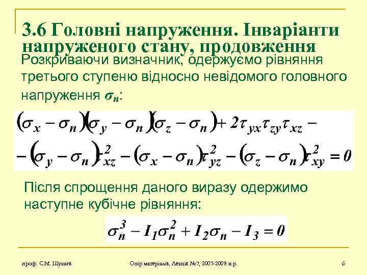 3. 6 Головні напруження. Інваріанти напруженого стану, продовження Розкриваючи визначник, одержуємо рівняння третього ступеню