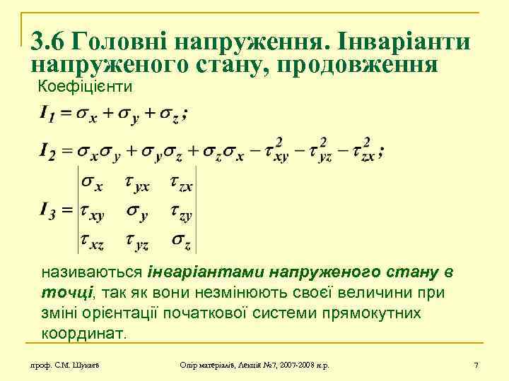 3. 6 Головні напруження. Інваріанти напруженого стану, продовження Коефіцієнти називаються інваріантами напруженого стану в